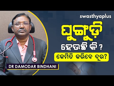 ଘୁଙ୍ଗୁଡ଼ି ହେଉଛି କି? କେମିତି କରିବେ ଦୂର? | How to Stop Snoring in Odia | Dr Damodar Bindhani