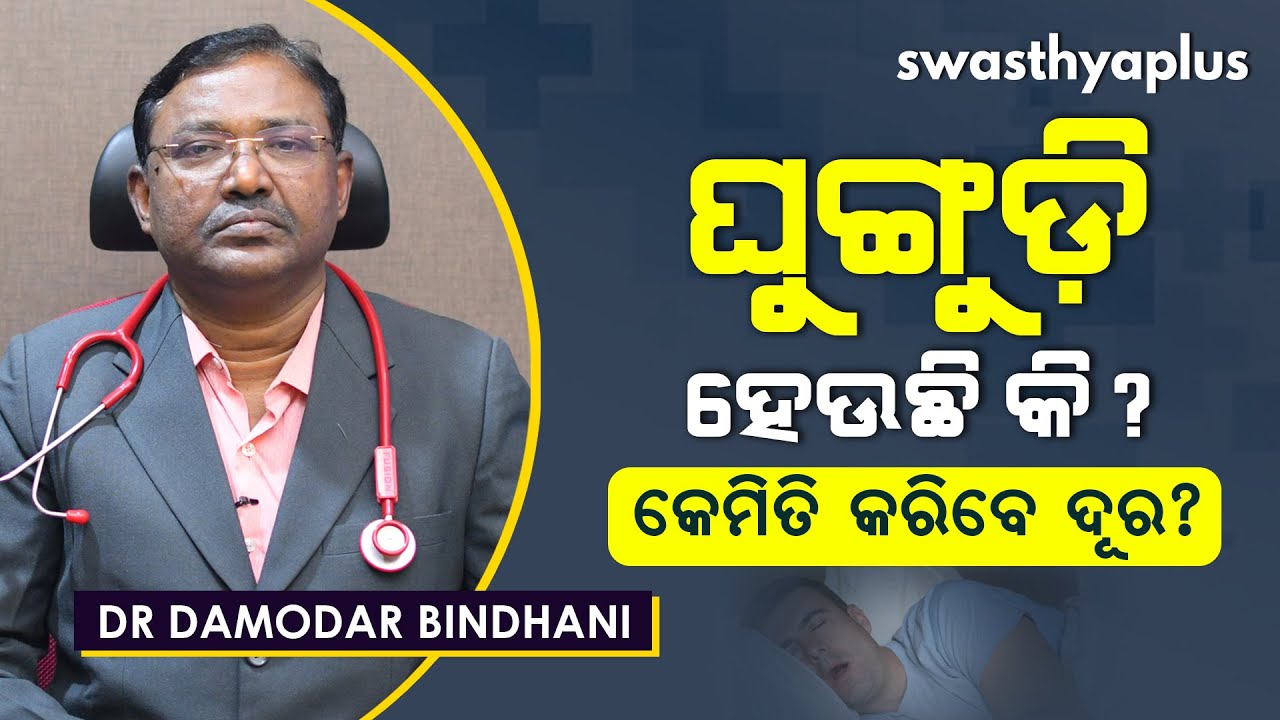 ଘୁଙ୍ଗୁଡ଼ି ହେଉଛି କି? କେମିତି କରିବେ ଦୂର? | How to Stop Snoring in Odia | Dr Damodar Bindhani