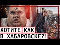 Хабаровск: митинг 18 июля! Владимир «Шмонька» Соловьёв извиняется и переобувается!  // Клирик