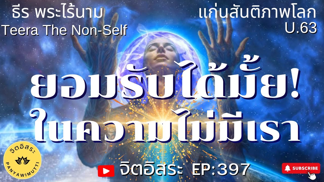 ยอมรับได้มั้ย? ในความไม่มีเรา By ธีร ไร้นาม Teera The Non-Self U.63 แก่นสันติภาพโลก ธรรมสากลพ้นทุกข์