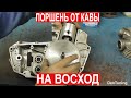 Японский поршень на обычный Восход