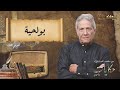 الحلقة 76 من حكايات ماحكاهمش العروي مع محمد السياري بولحية الموسم الثالث