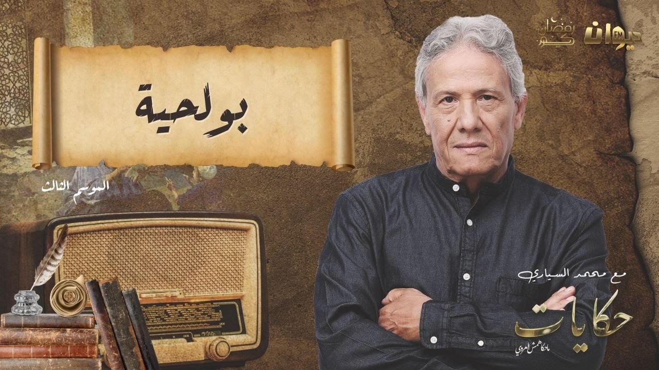 الحلقة 76 من حكايات ماحكاهمش العروي مع محمد السياري |بولحية (الموسم الثالث)