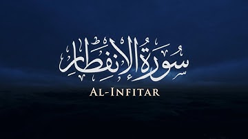 سورة الانفطار - Al-Infitar | تلاوة عطرة للشيخ ياسر الدوسري