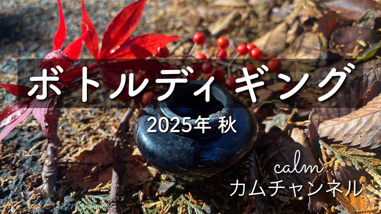ボトルディギング 2025年 秋