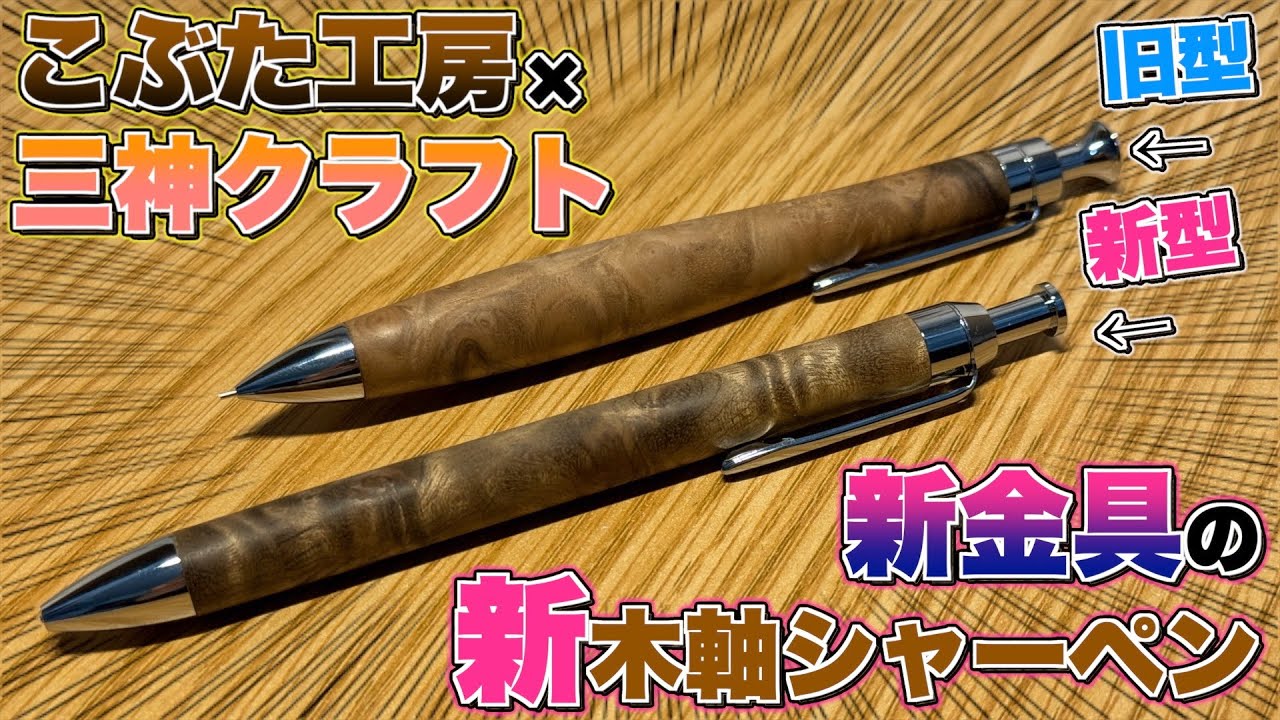 【新生木軸ペン誕生!?】三神クラフト の新金具の木軸ペンが凄すぎる！こぶた工房のシャーペンも使ってみたよ。【三神シャープ1000】