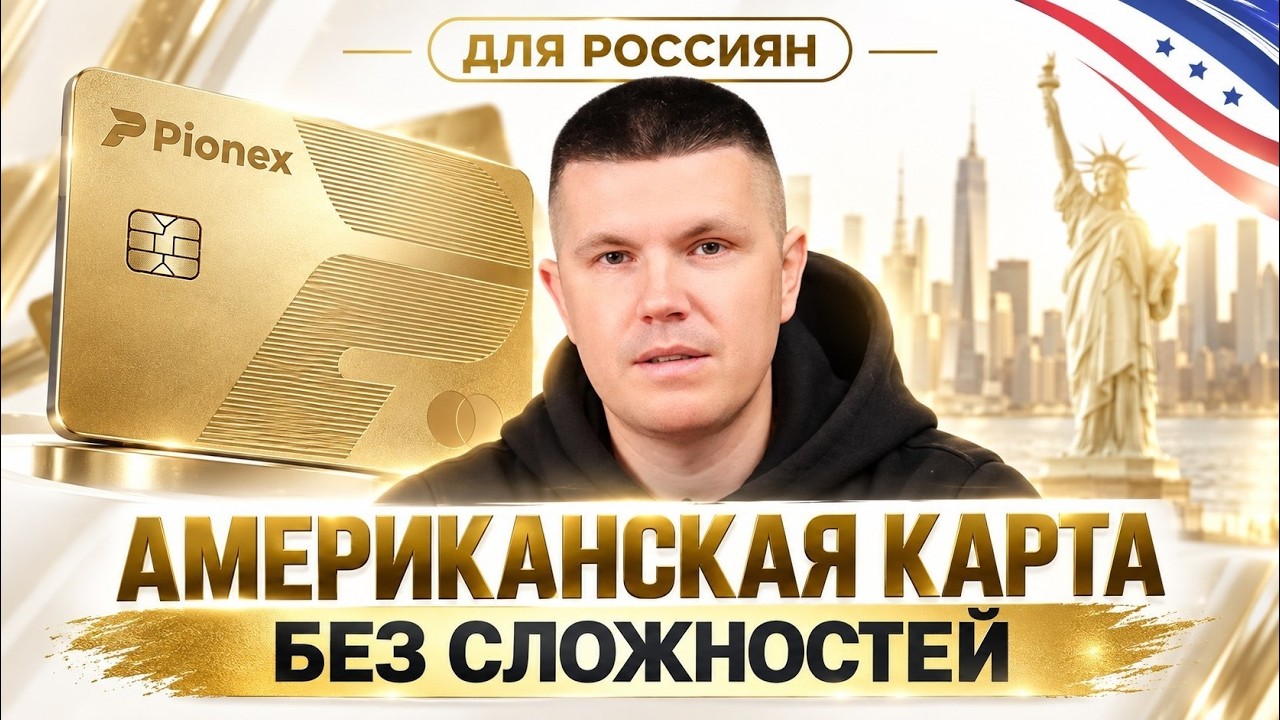 Как открыть американскую криптокарту для россиян? + Гай… — Transcript
