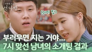 7시男女 '우리 정식으로 데이트 할래요' (ft.인나 독백ㅋㅋ) 선다방 가을겨울편 5화