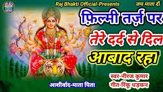 फिल्मी तर्ज पर भजन | Tere Dard se Dil Aabad Raha | Filmi tarj Par Bhajan | तेरे दर्द से दिल आबाद रहा