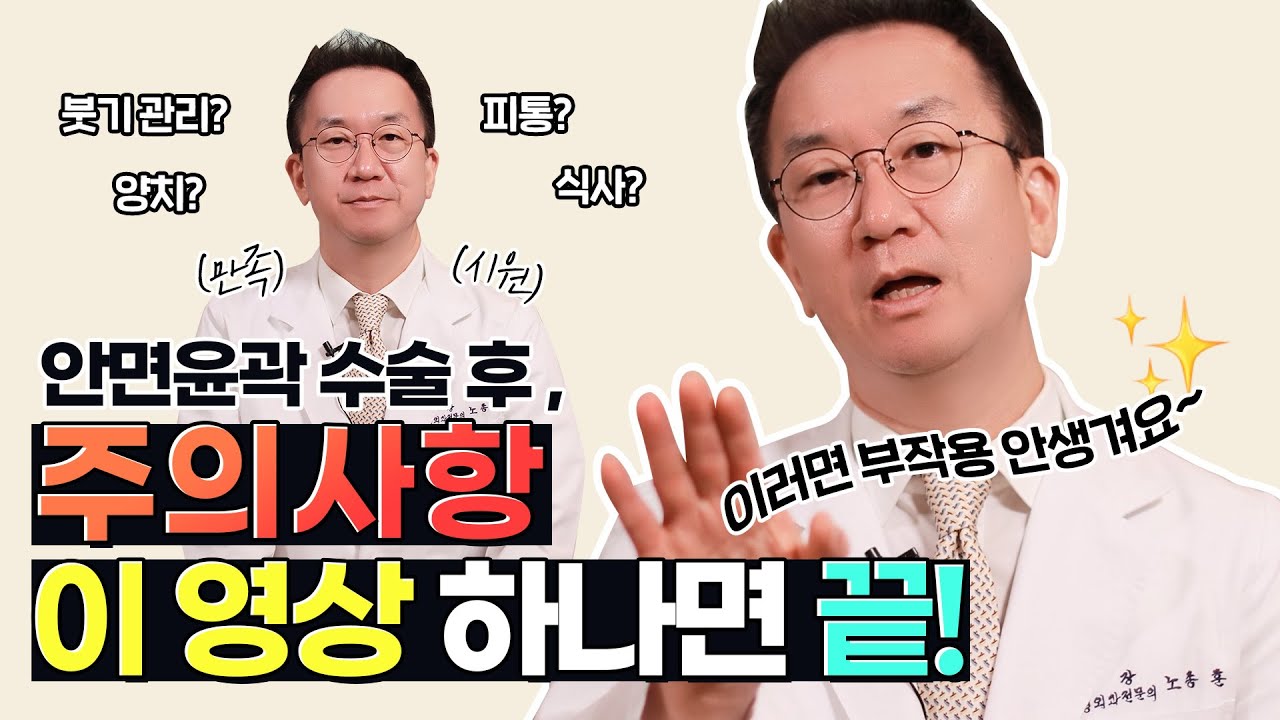 안면윤곽 후 관리&주의사항 이 영상 하나면 끝! 붓기 관리, 식사, 술, 담배, 주의가 필요한 증상까지! ⁕아주 자세하게 알려드립니다⁕