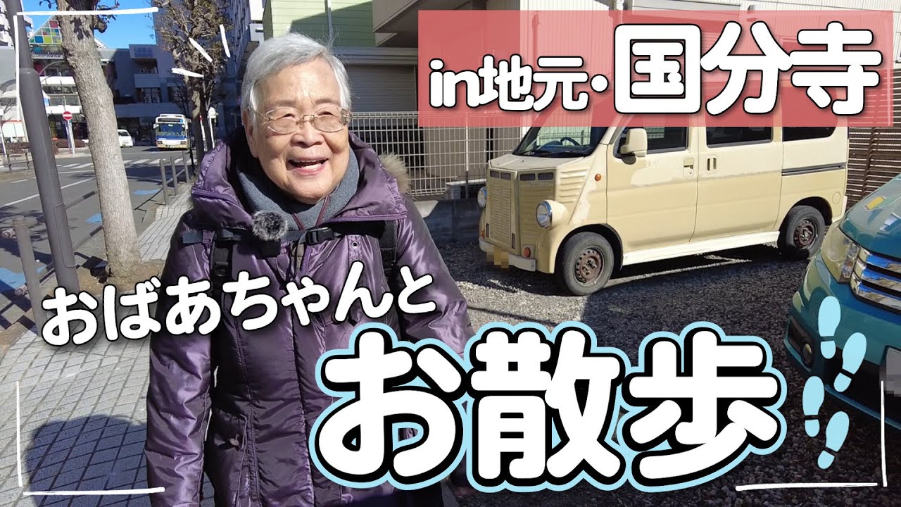 おばあちゃんとお散歩in地元・国分寺【前編】