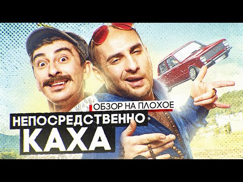 Фильм Непосредственно Каха | Обзор На Плохое