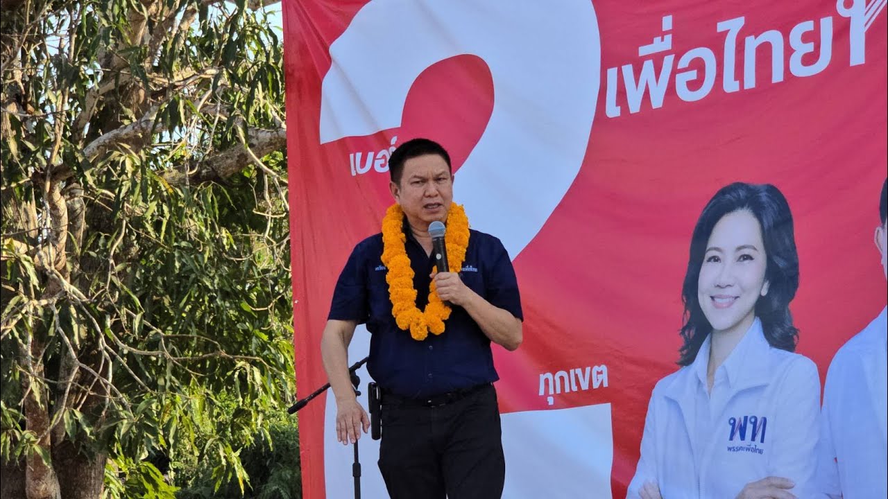 ชาววังชิ้น ชอบใจนโยบาย พรรคเพื่อไทย ช่วยลดภาระ สร้างความมั่นคงให้ประชาชน