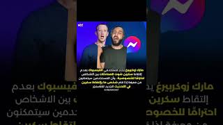 احذروووو تحديث الماسنجر الجديد كارثه 😳😱 #ملك_المزاج #تعالي #مارك #فيسبوك #ماسنجر