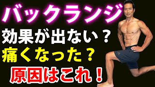 バックランジの効果が出ない?膝が痛くなった?原因はこれです!