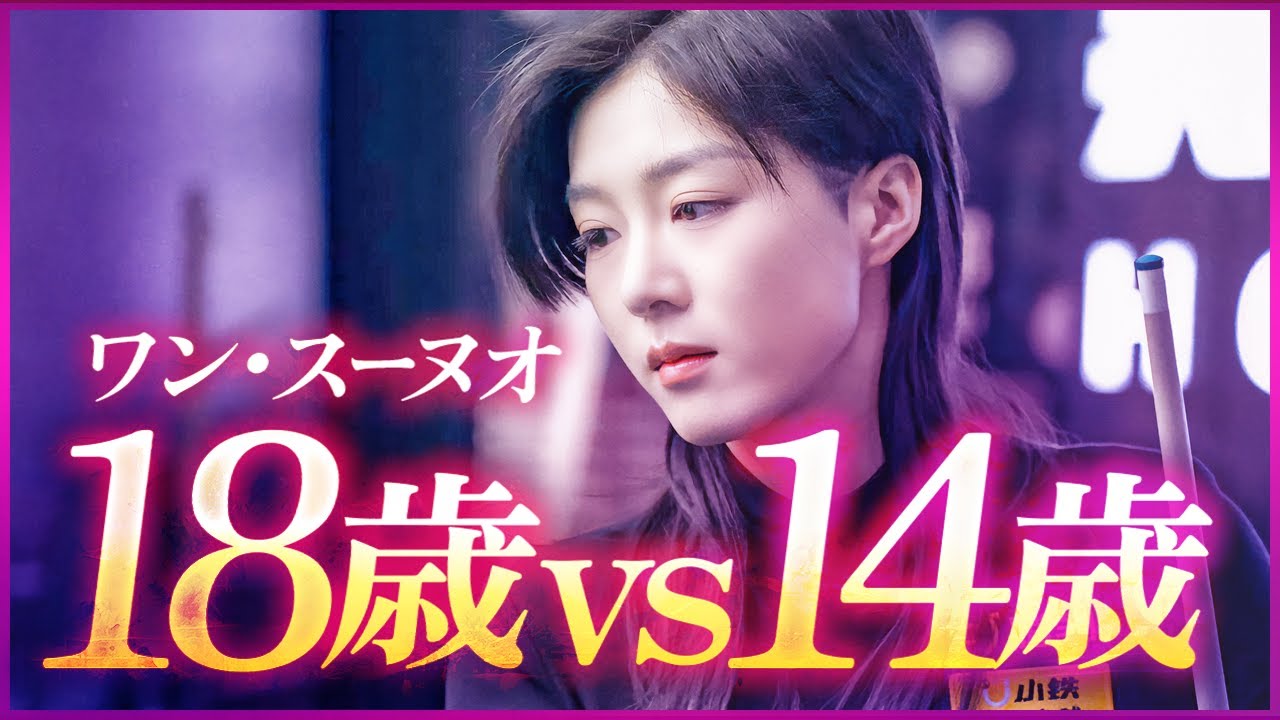 ワン・スーノウ！DUYAゴールデンナインGlobalFinalでジュニア対決！　ワン・スーノウvsダン・ジョンホ　Wang Sinuo VSDeng Zhenghong 王思诺