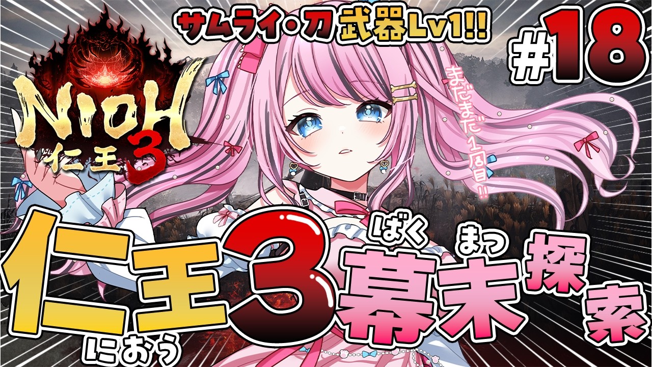 #18【仁王3 / NIOH3】武器Lv1サムライ刀メインで攻略中⚔️幕末のボリュームがすんごいです🔥【VTuber / ゆいめろ】