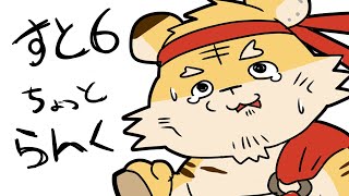 【スト6】ちょこっとらんく【蜜虎/獣VTuber】