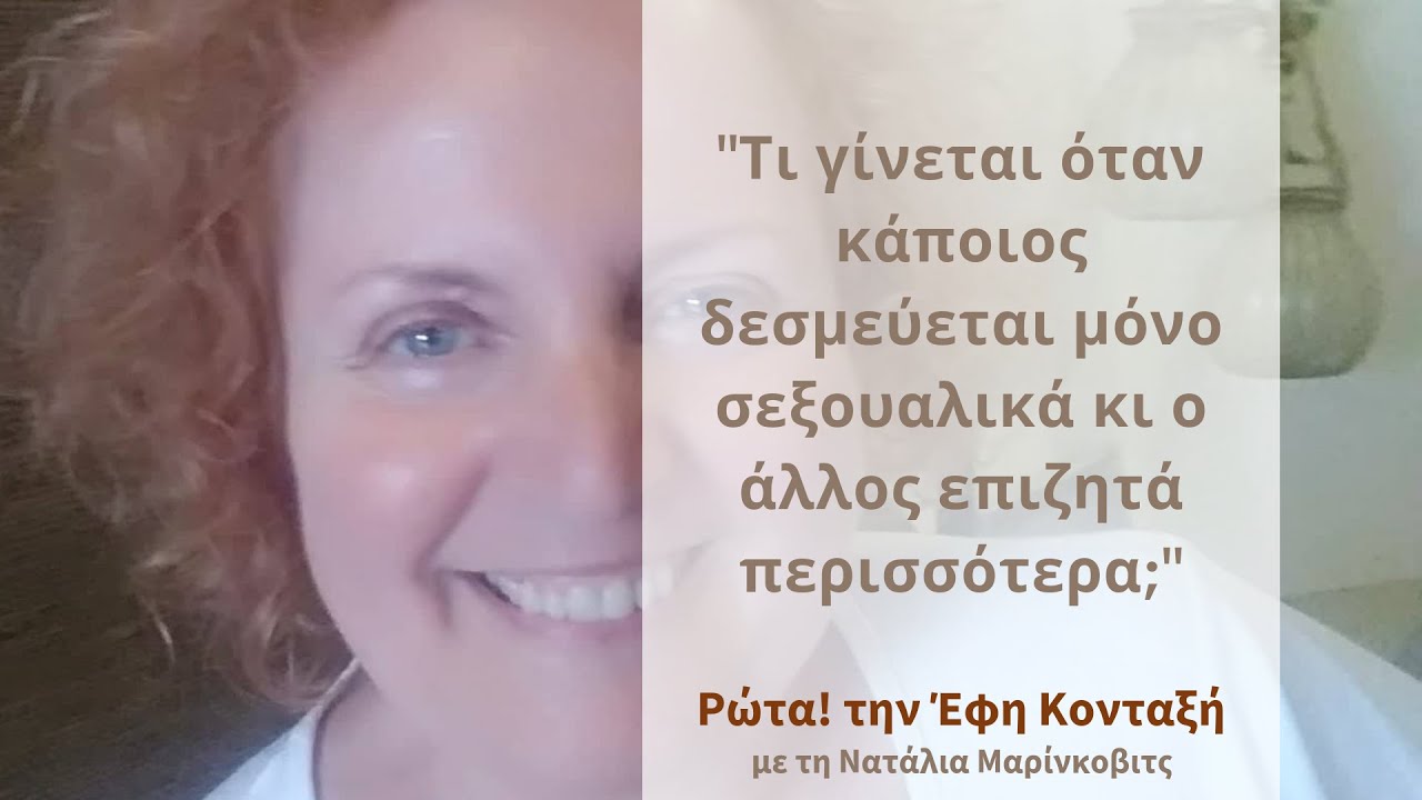 Σεξ - Τι γίνεται όταν κάποιος δεσμεύεται μόνο σεξουαλικά; - Εντελέχεια