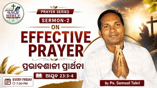 Effective Prayer||ପ୍ରଭାବଶାଳୀ ପ୍ରାର୍ଥନା ||Job 23:3–4 || Prayer Series || odia New Christian message 