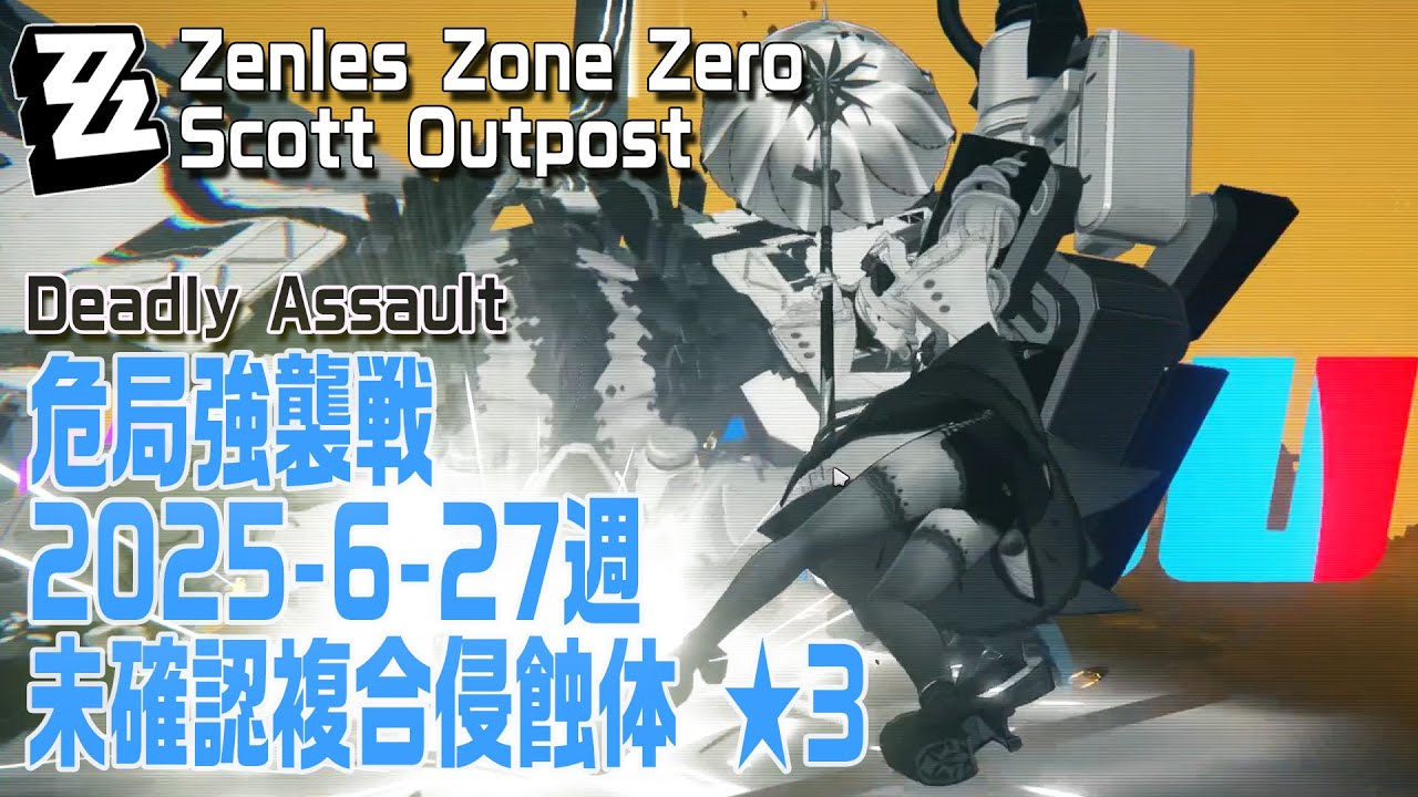 ゼンゼロ】危局強襲戦 2025年6月27日～7月11日 プレイ記録（☆8
