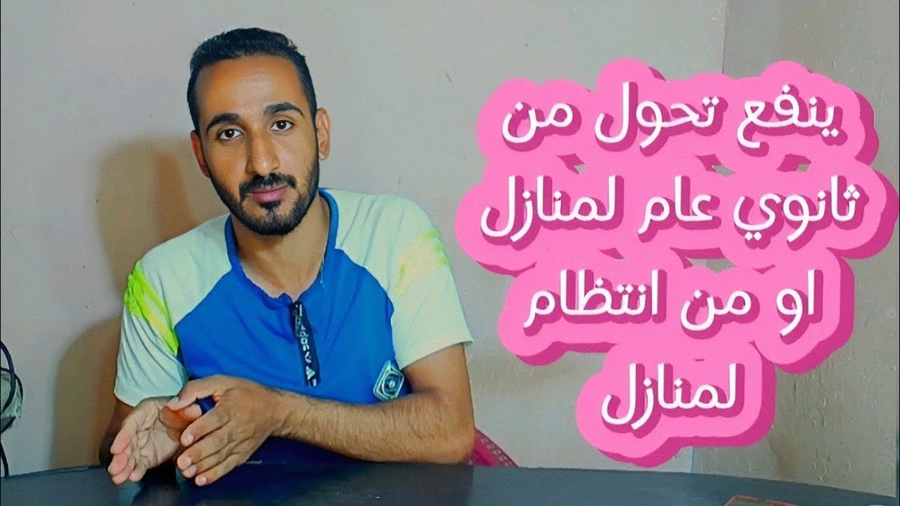 ينفع تحول من ثانوي عام لثانوي منازل؟ الاختيار الصح