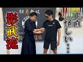 【影武流?】怪しすぎる武術がホンモノなのかガチで確かめてみた【鎧通し】