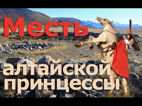 Месть алтайской принцессы (Принцесса Укок, Оочы Бала, Ак Кадын)