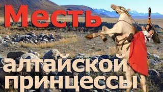 Месть алтайской принцессы (Принцесса Укок, Оочы Бала, Ак Кадын)