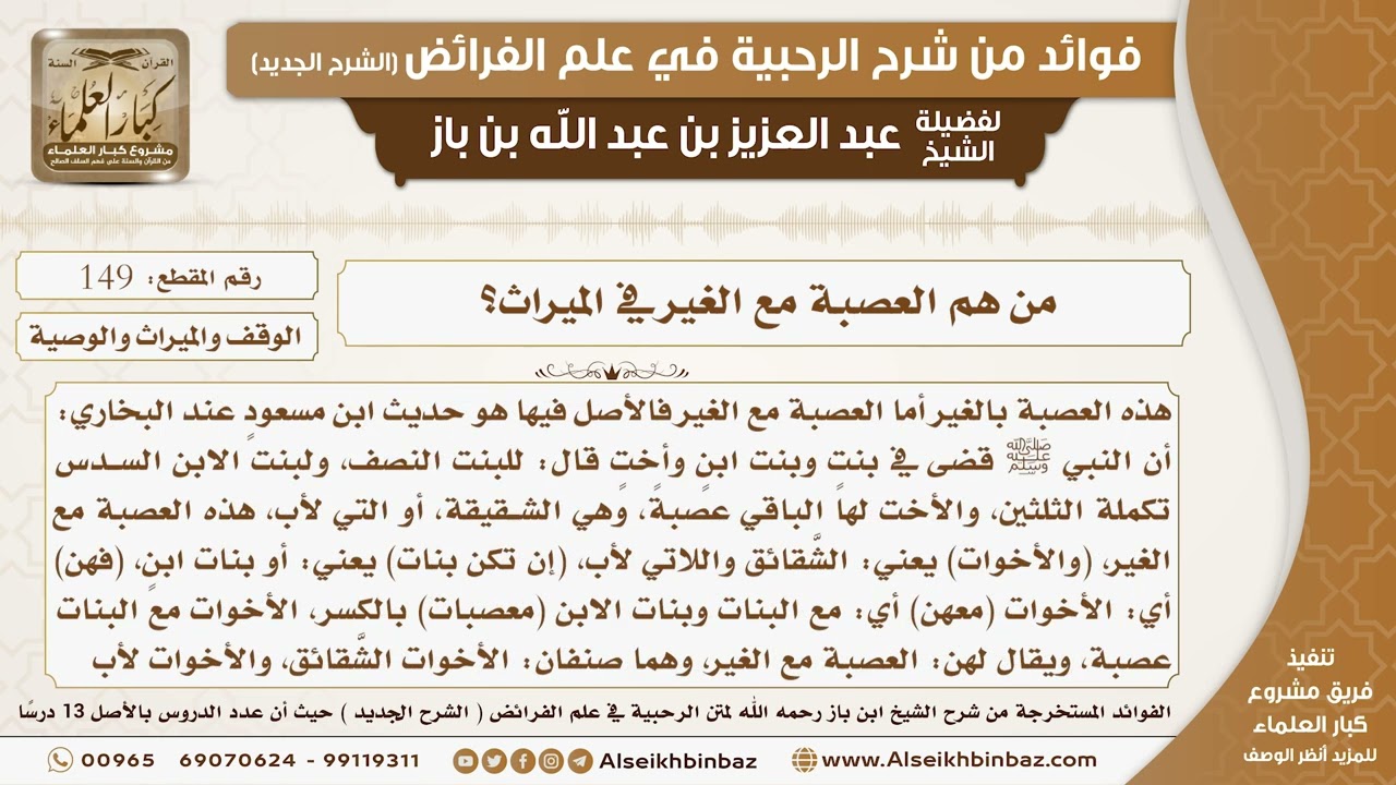 149 -  من هم العصبة مع الغير في الميراث؟ -  فوائد من شرح الرحبية