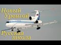 Новый Уренгой.Полёт в кабине Ту-154М подробно