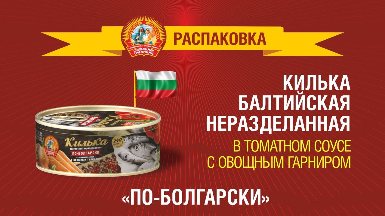 Сохраним традиции отзывы. Килька по болгарски сохраним традиции. Килька по болгарски консервы. Килька по болгарски в томатном соусе с овощным гарниром. Килька по болгарски.