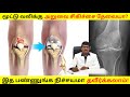 Follow this tips &amp; exercises for healthy knee || உங்களுக்கு மூட்டு மாற்று அறுவை சிகிச்சை தேவையில்லை