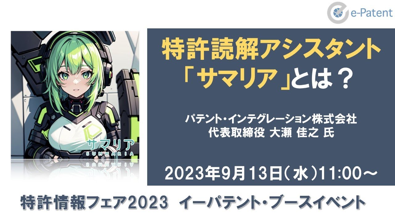 特許読解アシスタント「#サマリア」とは？－ #大瀬佳之 氏（パテント