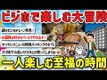 【2ch旅スレ】ビジネスホテル大好きなんJ民大集合！意味なくビジホに泊まって街をうろつく、酒にバイキングもたまらん！【ゆっくり解説】