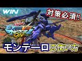 【マキオン】対策必須のモンテーロ！使い方とキャラ対策も教えるよ！【EXVSMBON】