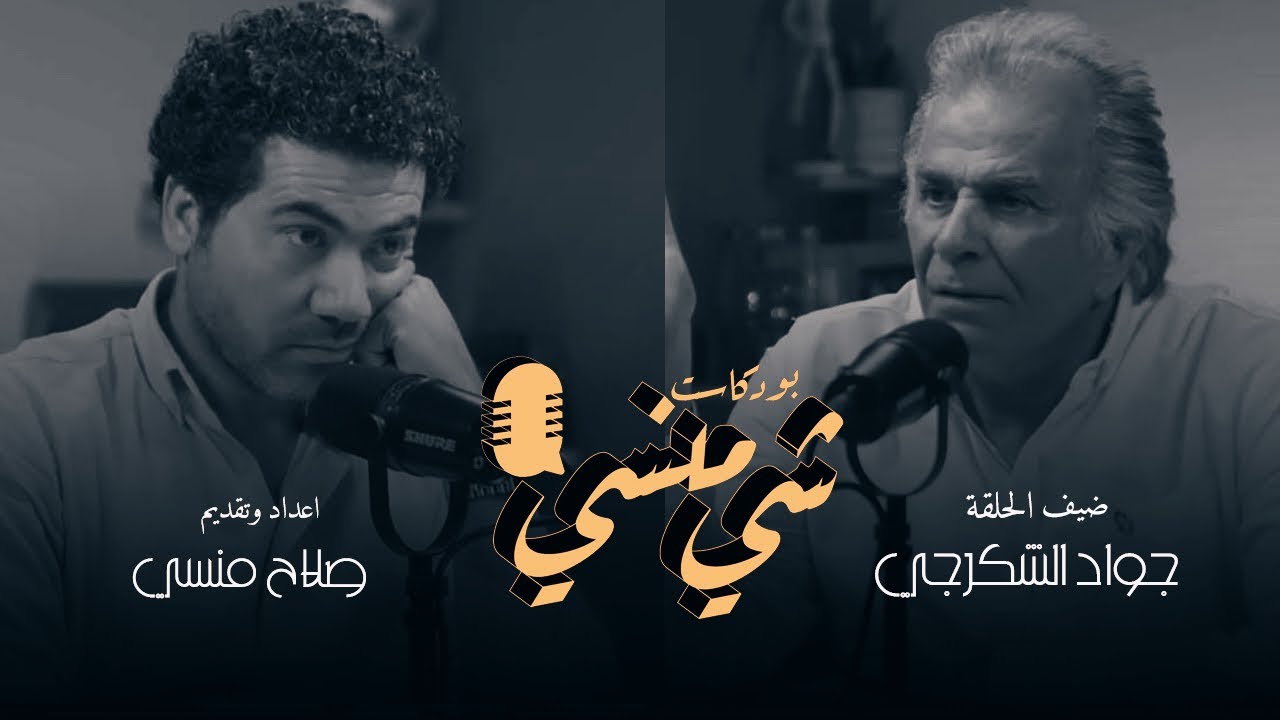 الحلقة الرابعة عشر من بودكاست شي منسي مع الفنان جواد الشكرجي / الجزء الأول