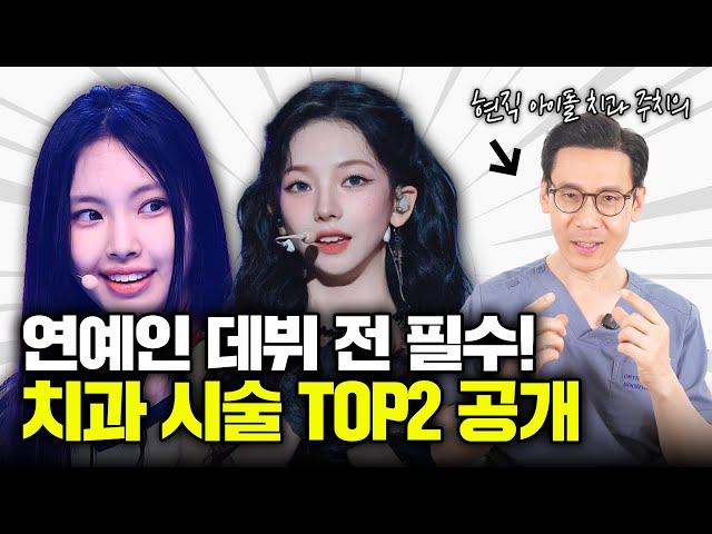 현직 아이돌 치과주치의가 밝히는 아이돌 치아 시술 총정리ㅣ연예인 치아 관리