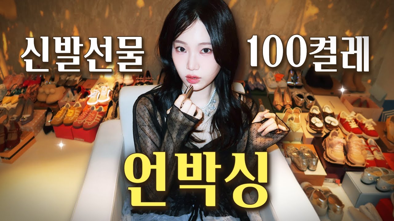 👠전시회에서 신발100켤레 선물 받은 판도라의 언박싱 영상😆💝✨