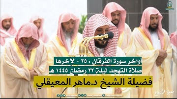 أواخر سورة الفرقان : ٣٥ - لآخرها | صلاة التهجد ليلة ٢٢ رمضان ١٤٤٥ هـ| فضيلة الشيخ د.ماهر المعيقلي  ‫