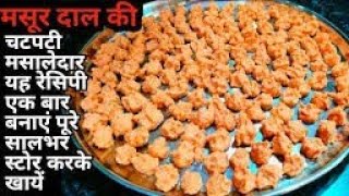 तीसी और मसूर दाल की बड़ी बनाने का नया तरीका आपने कभी नहीं देखा होगा | Easy Tisauri Recipe in Hindi