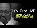 【LIVE】【速報】【緊急LIVE】拒否制限スタート!みんな達成できてる?リアル報告会(2026/3/23)