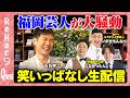 【石丸伸二vs福岡芸人】世界進出している福岡芸人が上京を決断、真相に迫る【ReHac9Quest ノボせもんなべ むなかったん】