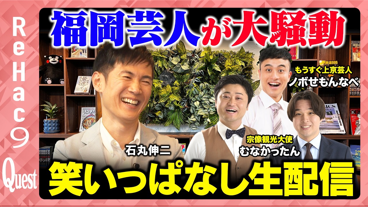 【石丸伸二vs福岡芸人】世界進出している福岡芸人が上京を決断、真相に迫る【ReHac9Quest ノボせもんなべ むなかったん】