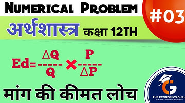 मांग की कीमत लोच । Elasticity of Demand I न्यूमेरिकल प्रश्न I Class 12 अर्थशास्त्र