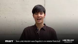 [LINE Melody] เมโลดี้ใหม่มาเเรง :  ไม่พูดดีกว่า - NINEW