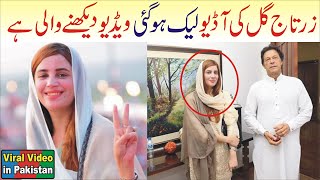 Zartaj Gul Leaked Audio Zartaj Gul Viral Video | PTI Latest News Today Viral video in Pakistan