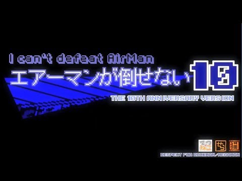 エアーマンが倒せない（１０周年ｖｅｒｓｉｏｎ）ＴＥＡＭ.ねこかん[猫] [英語字幕]