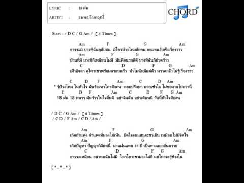  คอร์ด ด เพลง 18 ฝน