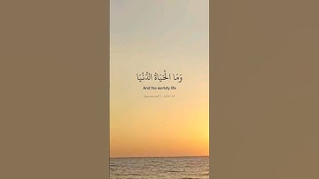 وما الحياة الدنيا إلا لعب و لهو وللدار الآخرة خير. ماتيسر من سورة الأنعام بصوت القارئ إدريس أبكر